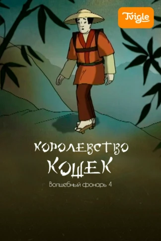 Королевство кошек. Волшебный фонарь 4