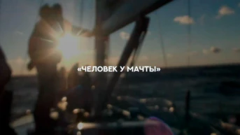 Человек у мачты