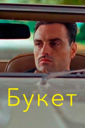 Букет