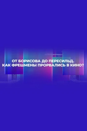 Oт Борисова до Пересильд. Как фрешмены пpорвались в кино?