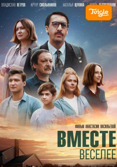 Вместе веселее