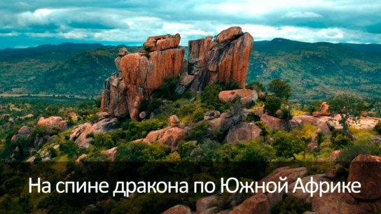 На спине дракона по Южной Африке