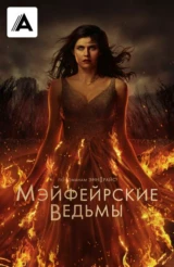 Мэйфейрские ведьмы
