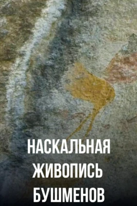 Наскальная живопись бушменов