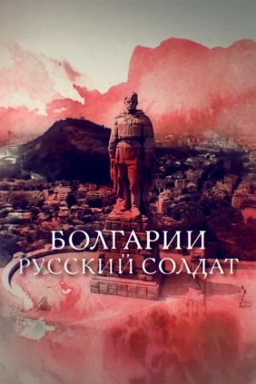 Болгарии русский солдат