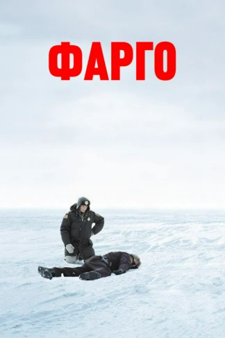 Фарго