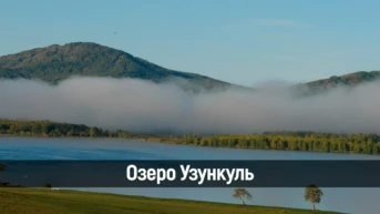 Озеро Узункуль