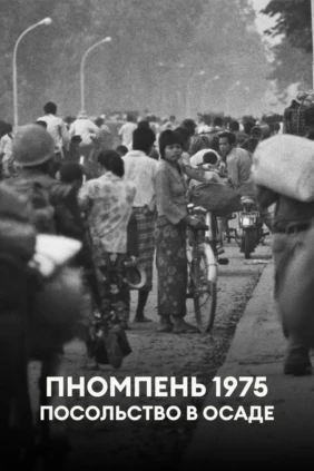 Пномпень 1975: посольство в осаде