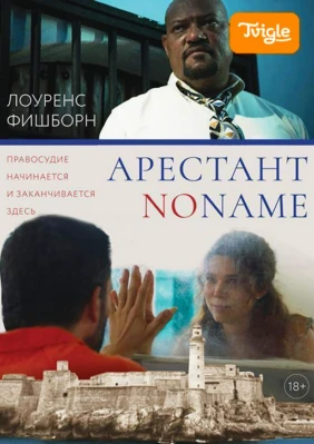 Арестант no name