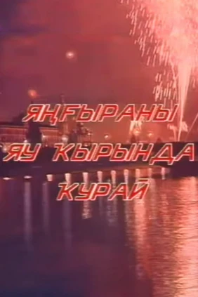 Звучал на фронте курай