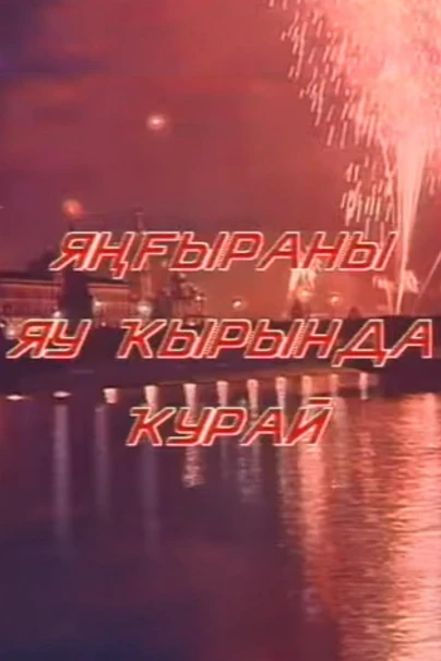 Звучал на фронте курай