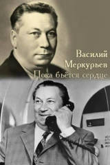 Василий Меркурьев. Пока бьётся сердце