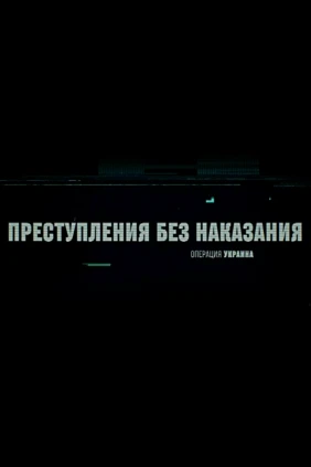 Операция Украина. Преступления без наказания