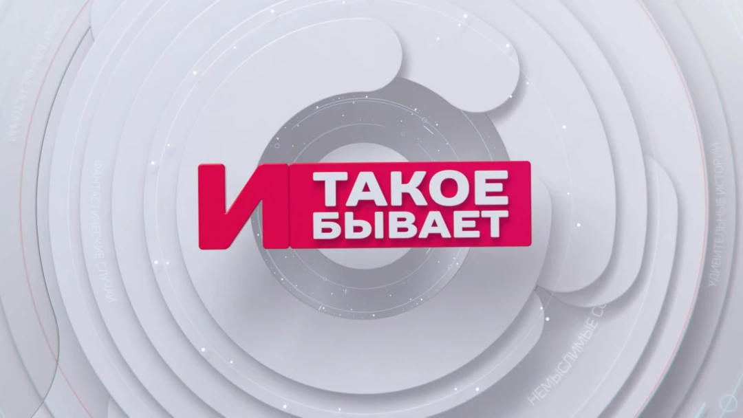 Передача И такое бывает