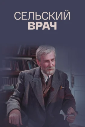Сельский врач