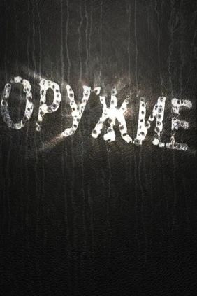 Оружие