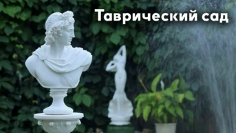 Таврический сад