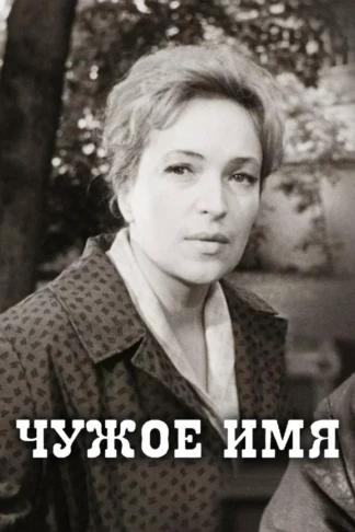 Чужое имя