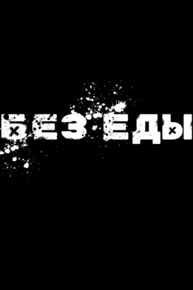 Без еды