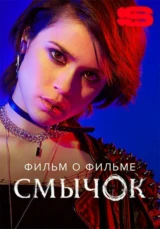 Смычок. Фильм о фильме