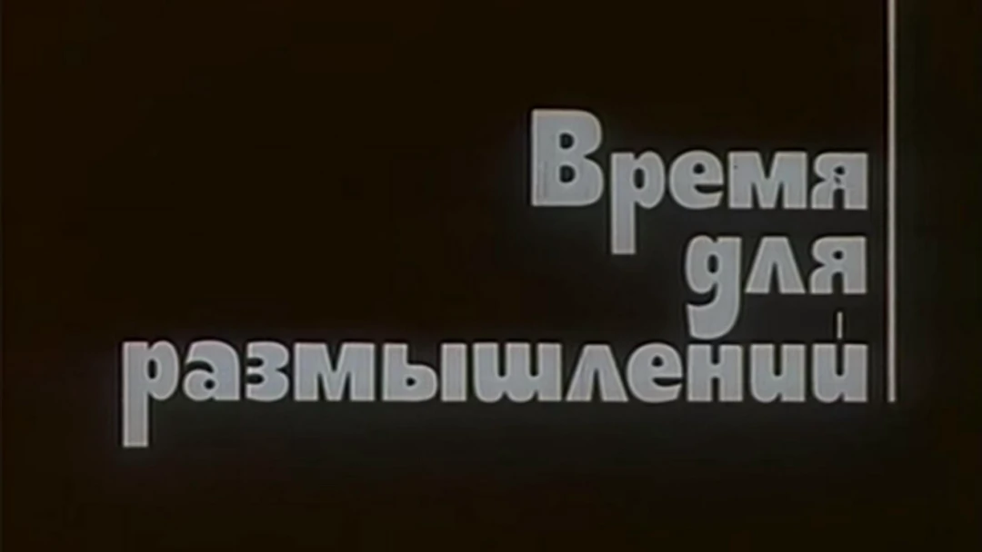 Фильм Время для размышлений