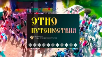 Этнопутешествие