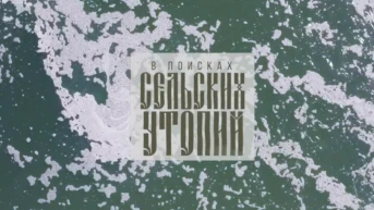 В поисках сельских утопий