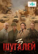 Шугалей 3