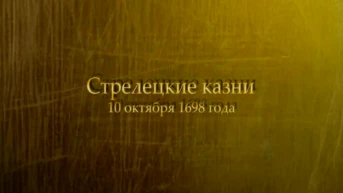 Стрелецкие казни