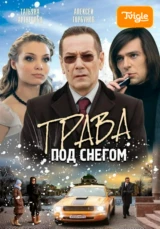 Трава под снегом