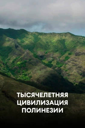 Тысячелетняя цивилизация Полинезии