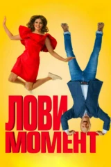 Лови момент