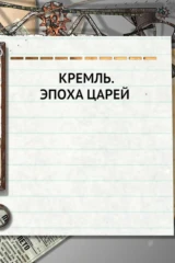 Кремль. Эпоха Царей