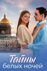 Тайны белых ночей