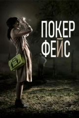 Покер-фейс