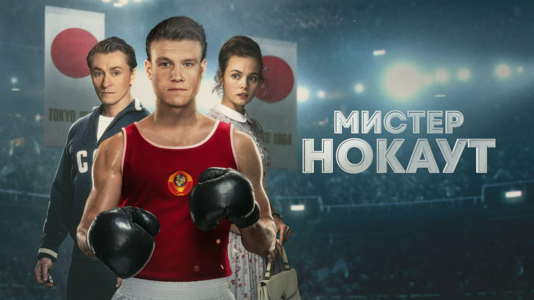 Фильм Мистер Нокаут