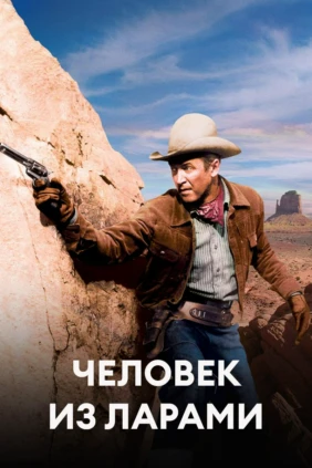 Человек из Ларами