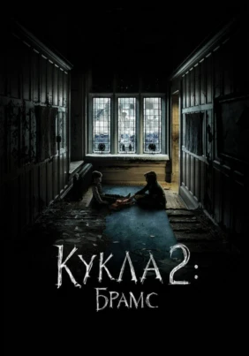 Кукла 2: Брамс