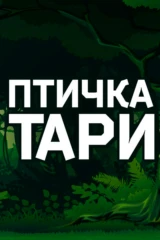 Птичка Тари