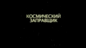 Космический заправщик