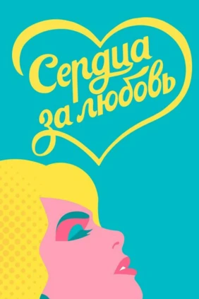 Сердца за любовь