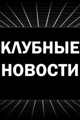 Клубные новости