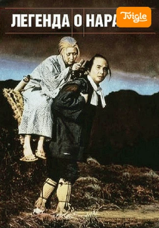 Легенда о Нараяме