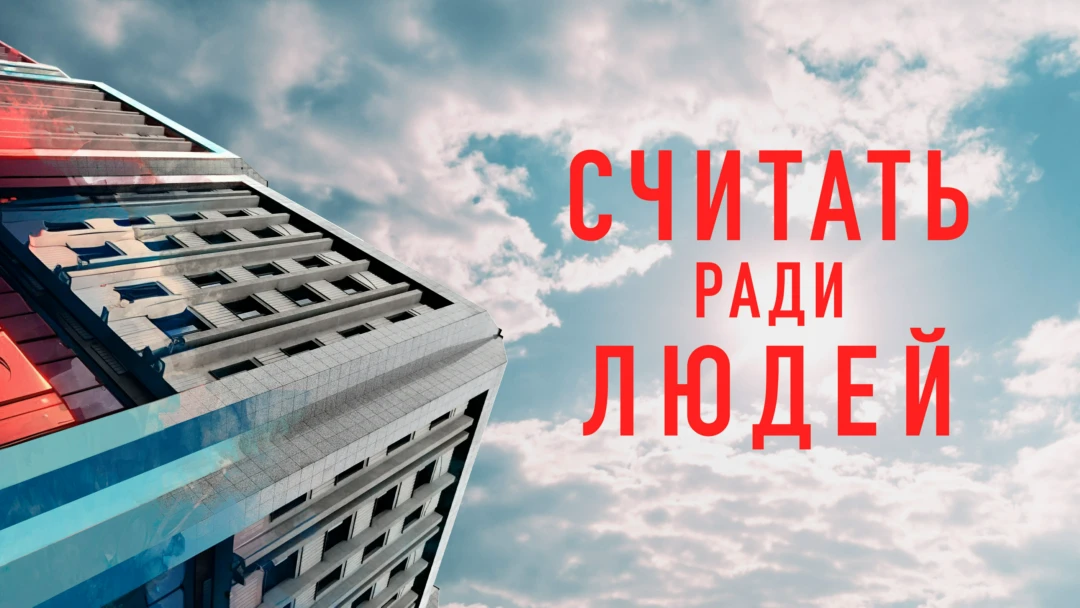 Сериал Считать ради людей