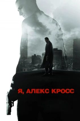 Я, Алекс Кросс