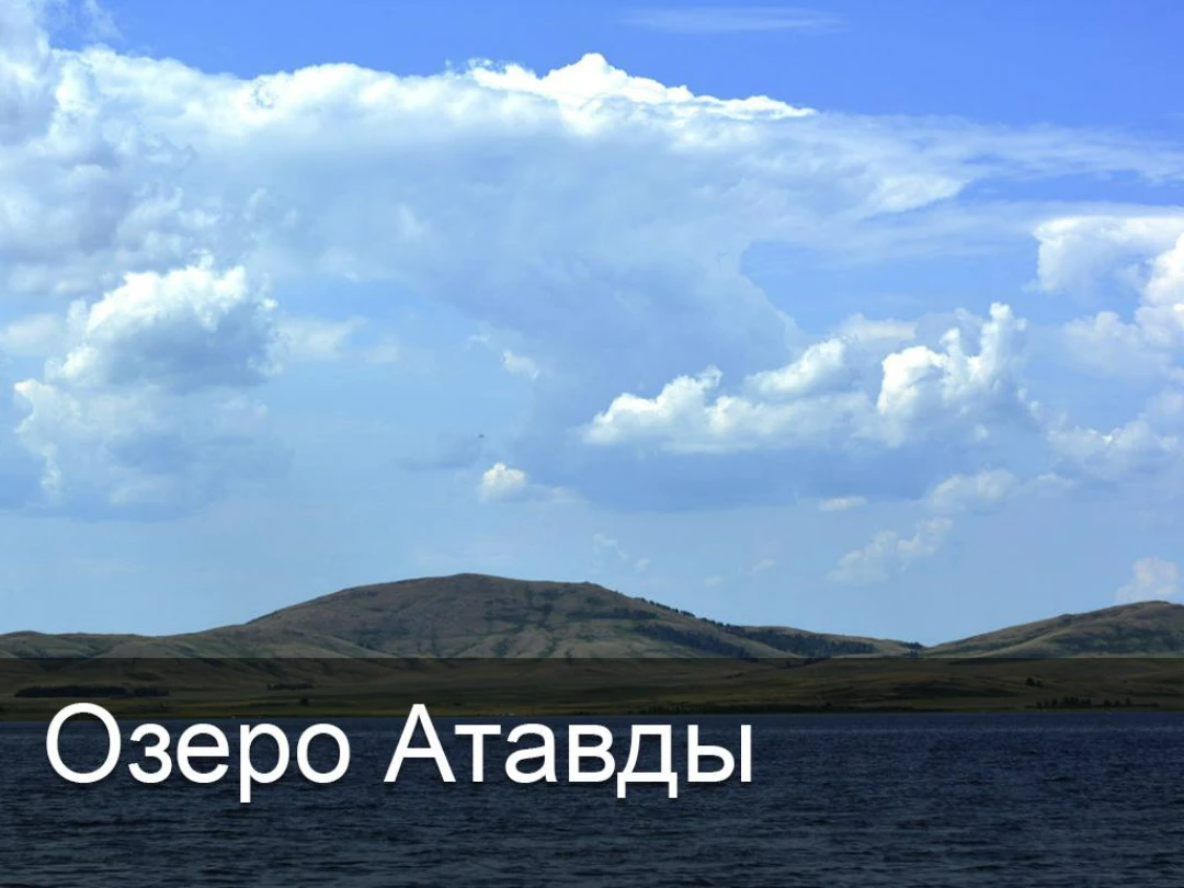 Передача Озеро Атавды