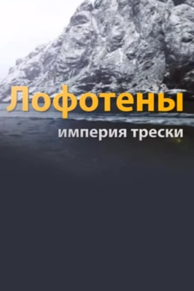 Лофотены — империя трески