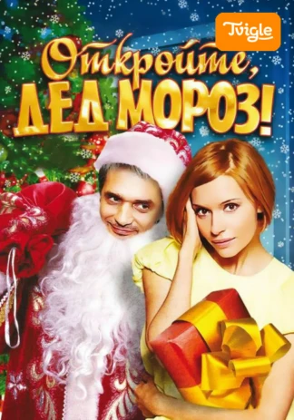 Откройте, Дед Мороз!