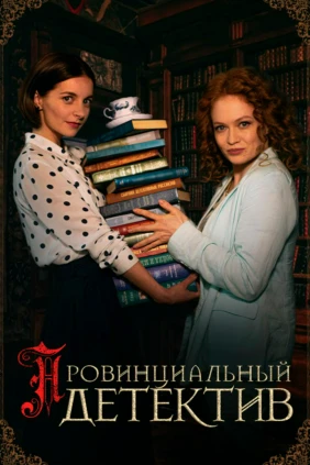 Провинциальный детектив