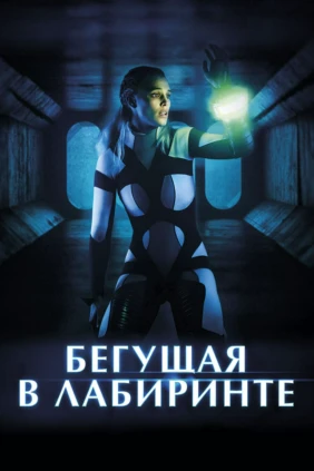 Бегущая в лабиринте